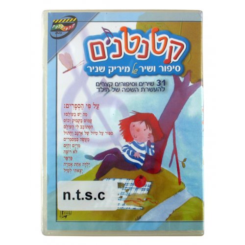 Ktantanim Stories and Songs for Kids (NTSC DVD)