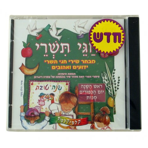 Tishrei Holidays Hebrew CD (Traditional and New-style Songs of the Month of Tishrei)