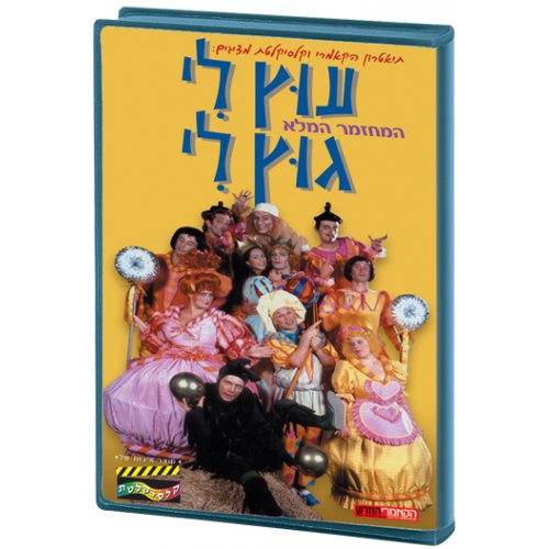 Utz Li Gutz Li Hebrew Kids: Grimm's Fairy Tale Rumpelstiltskin, (NTSC DVD)